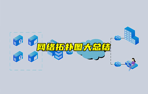 【物聯(lián)科普】網(wǎng)絡(luò)拓?fù)鋱D大總結(jié)，徹底搞定組網(wǎng)！