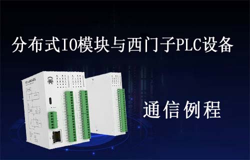 串口IO設(shè)備與西門子200smart PLC設(shè)備RTU連接案例