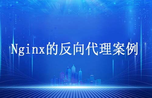 使用Nginx實現(xiàn)反向代理功能教程