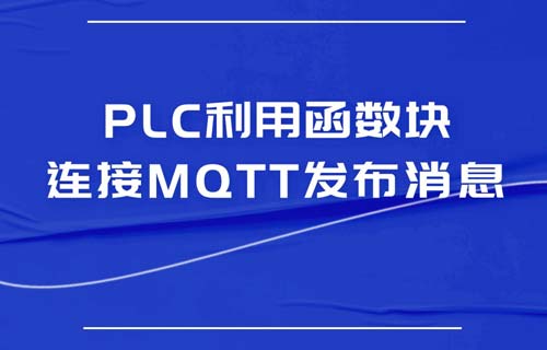 西門子PLC利用函數(shù)塊連接MQTT服務(wù)器發(fā)布消息教程