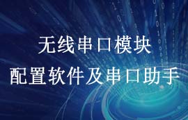 億佰特無線串口模塊配置軟件以及串口助手的使用教程