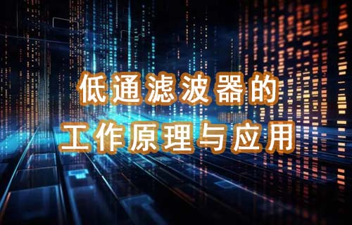 低通濾波器的工作原理與應用