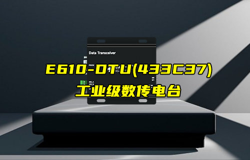 【新品推薦】E610-DTU(433C37)工業(yè)級數(shù)傳電臺產(chǎn)品簡介