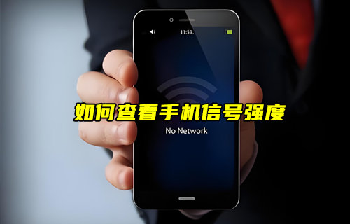 【物聯(lián)科普】如何查看自己的手機(jī)信號強(qiáng)度？