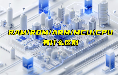 RAM、ROM、ARM、MCU和CPU的區(qū)別詳解
