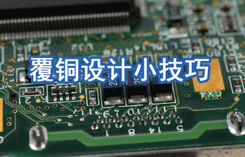 Altium Designer規(guī)則及PCB覆銅設(shè)計小技巧分享