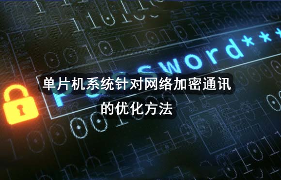 單片機(jī)系統(tǒng)針對網(wǎng)絡(luò)加密通訊的優(yōu)化方法