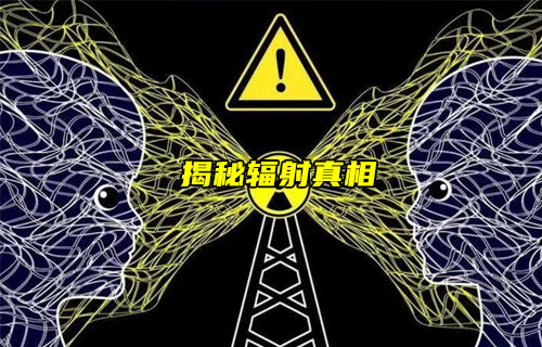 【物聯(lián)科普】輻射會不會影響健康？揭秘輻射的真相！