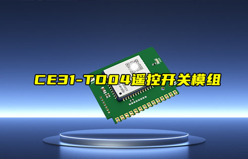 【新品推薦】CE31-TD04遙控開關模組產(chǎn)品簡介