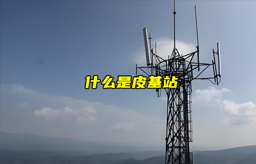 【物聯(lián)科普】一文看懂什么是皮基站介紹