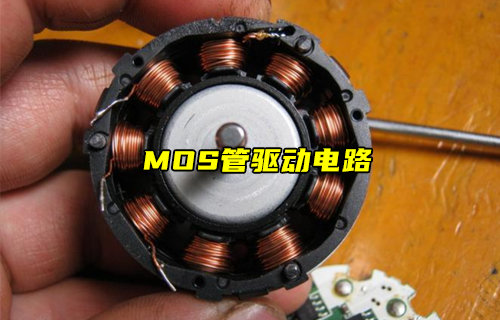 【物聯(lián)科普】常見的幾種MOS管驅動電路簡介