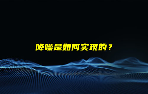 【物聯(lián)科普】耳機(jī)降噪是如何實現(xiàn)的？