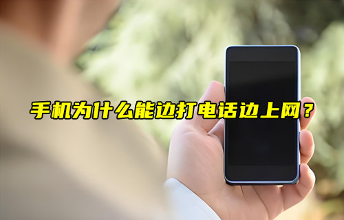 【物聯(lián)科普】手機(jī)為什么能邊打電話邊上網(wǎng)？