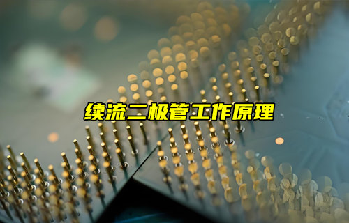 【物聯(lián)科普】電子入門：續(xù)流二極管工作原理詳解