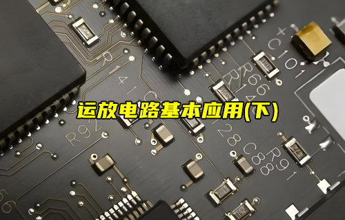 【物聯(lián)科普】運放的8種基本應用電路（下）