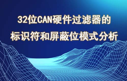 CH32FV系列32位CAN硬件過濾器應(yīng)用說明