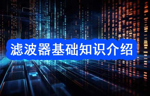 濾波器基礎(chǔ)知識介紹：濾波器類型以及濾波器參數(shù)解析