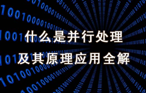 什么是并行處理及其原理、類型和應(yīng)用場(chǎng)景詳解