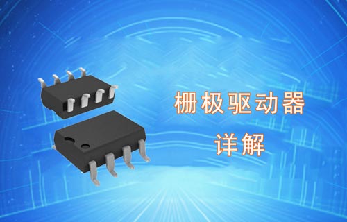 柵極驅(qū)動(dòng)器基礎(chǔ)知識(shí)詳解