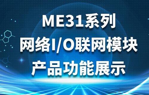ME31系列遠程IO模塊觸發(fā)翻轉模式配置教程詳解