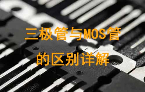 詳細(xì)介紹三極管與MOS管的區(qū)別