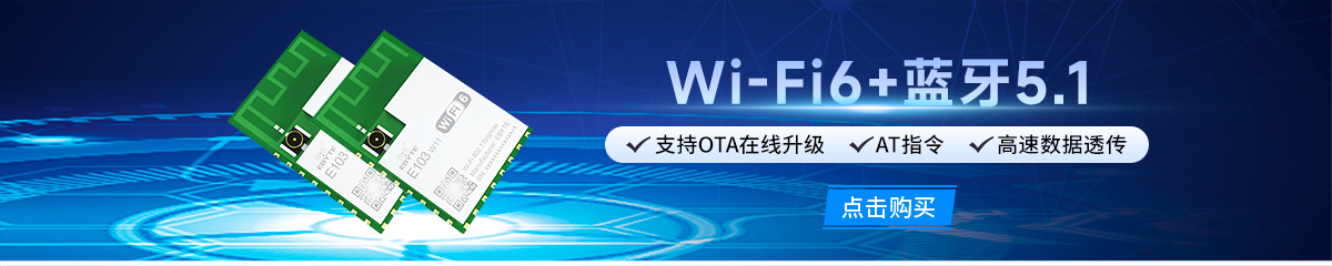 E103-W11系列WiFi模塊