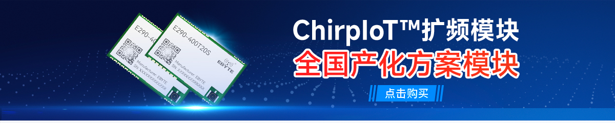 E290-400T20S國(guó)產(chǎn)無(wú)線串口模塊