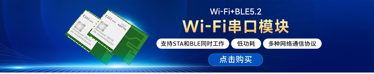 E103-W14串口轉(zhuǎn)WiFi模塊