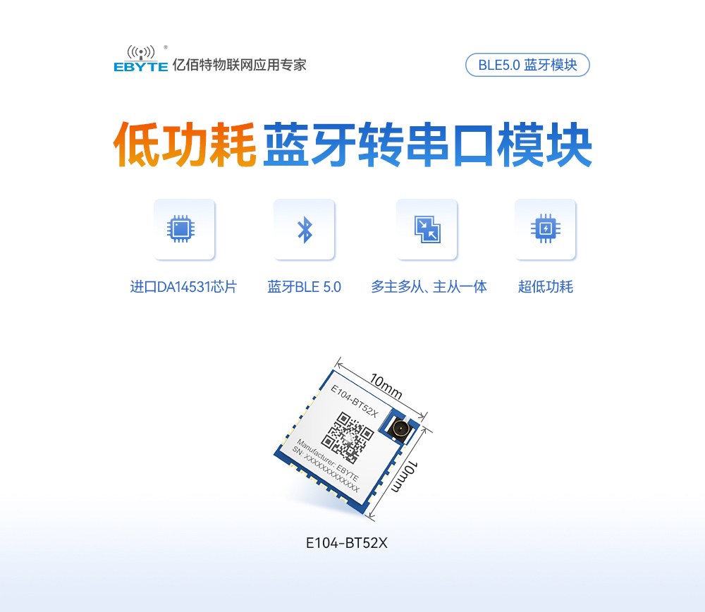 E104-BT52X ble5.0藍(lán)牙模塊