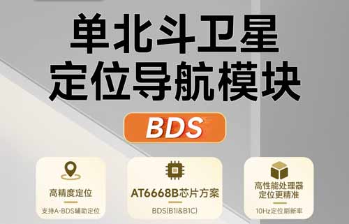 E108-GN03B系列BDS衛(wèi)星定位導(dǎo)航模塊通信測試教程