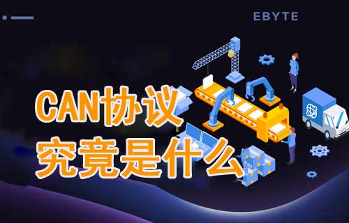 詳細(xì)介紹CAN協(xié)議究竟是什么