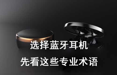 選擇藍(lán)牙耳機(jī)，先來(lái)看看這些專(zhuān)業(yè)術(shù)語(yǔ)
