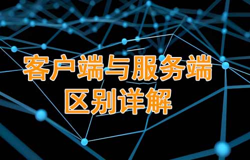 客戶端與服務(wù)端的區(qū)別詳解