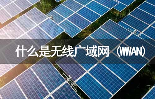 什么是WWAN無(wú)線廣域網(wǎng)？