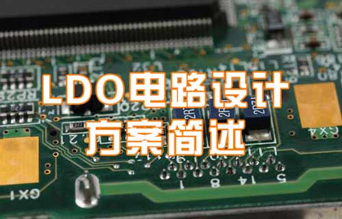 LDO電路設(shè)計(jì)方案簡(jiǎn)易概要