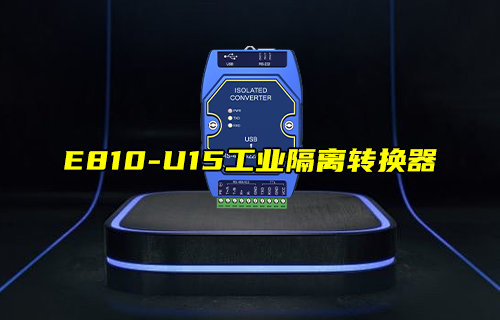 【新品推薦】E810-U15系列工業(yè)隔離轉(zhuǎn)換器產(chǎn)品簡介