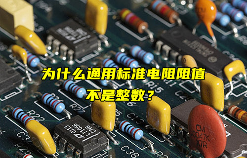 【物聯(lián)科普】為什么通用標(biāo)準(zhǔn)電阻阻值不是整數(shù)？
