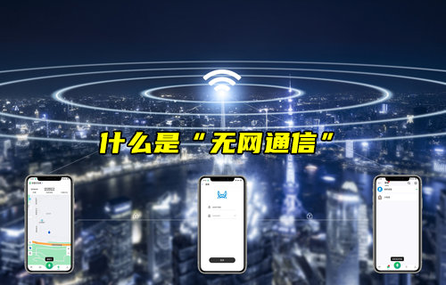 【物聯(lián)科普】什么是“無網(wǎng)通信”？