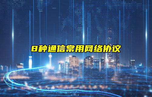 【物聯(lián)科普】秒懂8種常用網(wǎng)絡(luò)協(xié)議