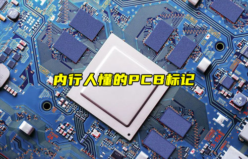 【物聯(lián)科普】盤點內(nèi)行人才懂的PCB標(biāo)記