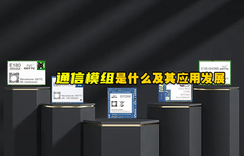 什么是通信模組及其構(gòu)成和應(yīng)用發(fā)展