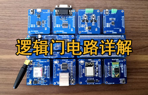 什么是邏輯門(mén)電路及基本邏輯門(mén)分類(lèi)詳解