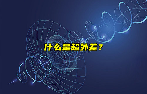 【物聯(lián)科普】什么是超外差？