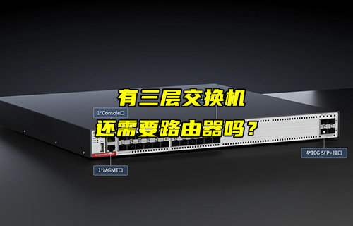 【物聯(lián)科普】有了三層交換機，還需要路由器嗎？