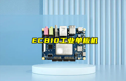 【新品推薦】ECB10-135A5M5M-I工業(yè)級單板機產(chǎn)品簡介