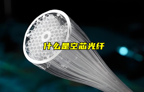 【物聯(lián)科普】什么是空芯光纖？