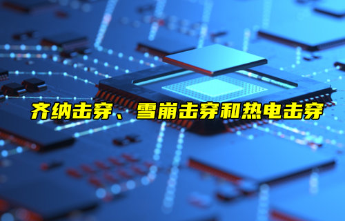 【物聯(lián)科普】齊納擊穿、雪崩擊穿和熱電擊穿