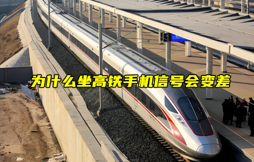 【物聯(lián)科普】為什么坐高鐵手機信號會變差？