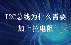 I2C總線為什么需要加上拉電阻