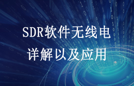 軟件無線電詳解以及使用RTL-SDR打開軟件無線電的大門